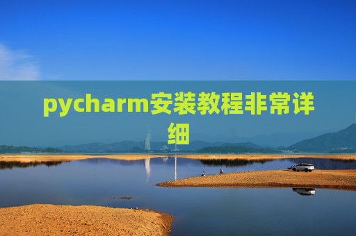 pycharm安装教程非常详细